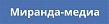 Миранда-медиа
