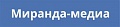Миранда-медиа
